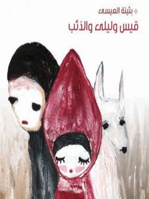 cover image of قيس وليلى والذئب